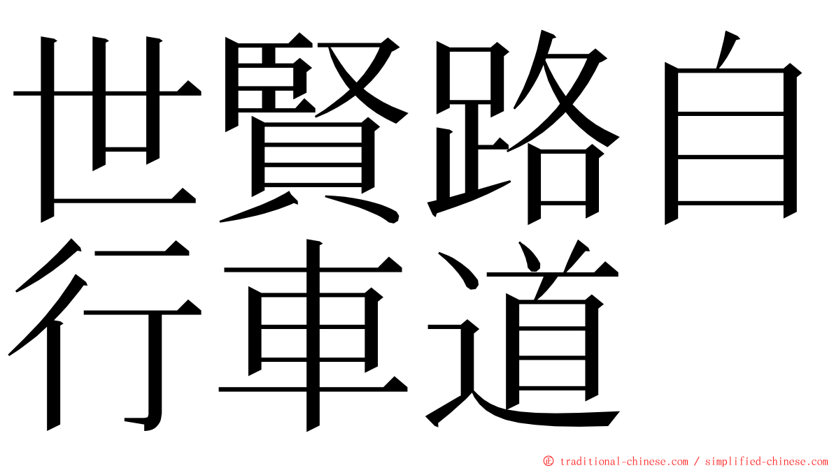 世賢路自行車道 ming font