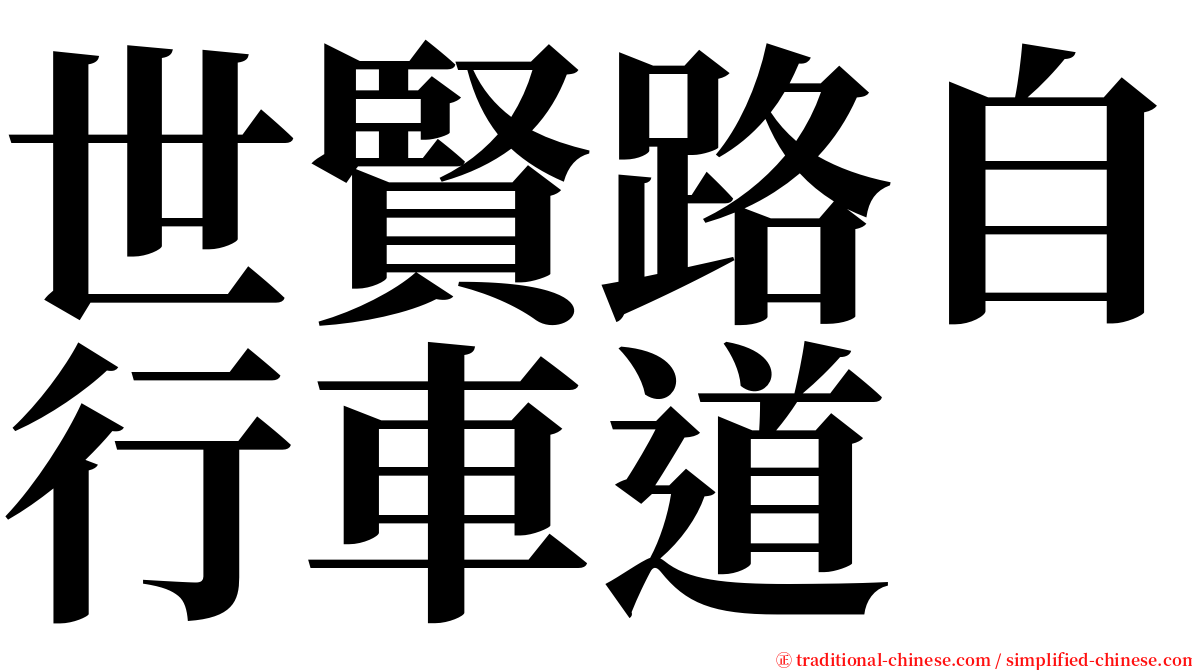 世賢路自行車道 serif font