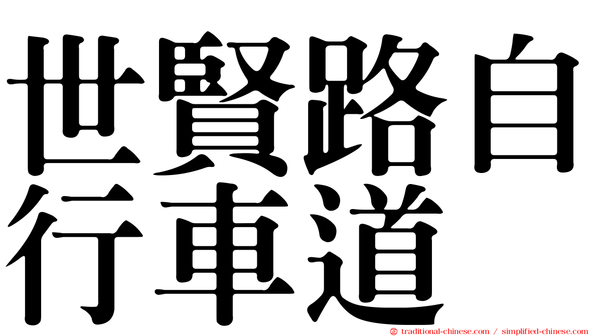 世賢路自行車道