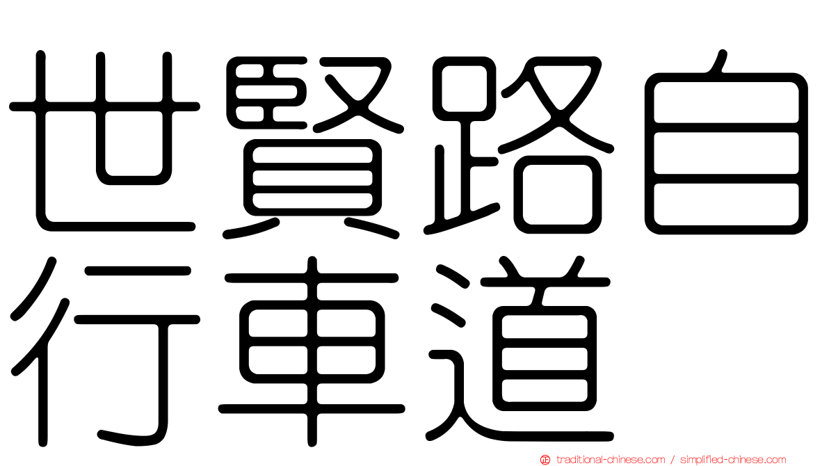 世賢路自行車道