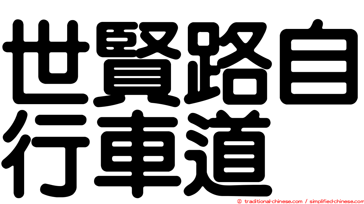 世賢路自行車道