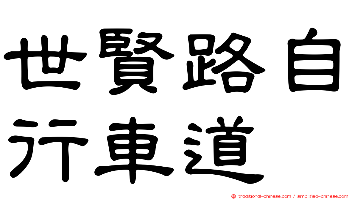 世賢路自行車道