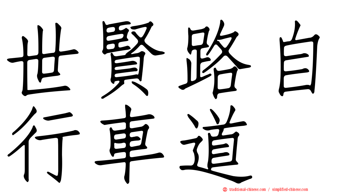 世賢路自行車道