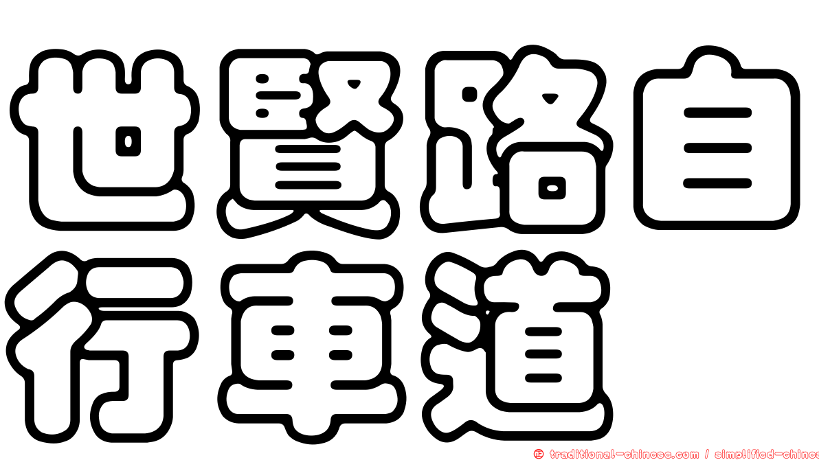 世賢路自行車道