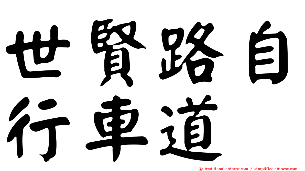 世賢路自行車道