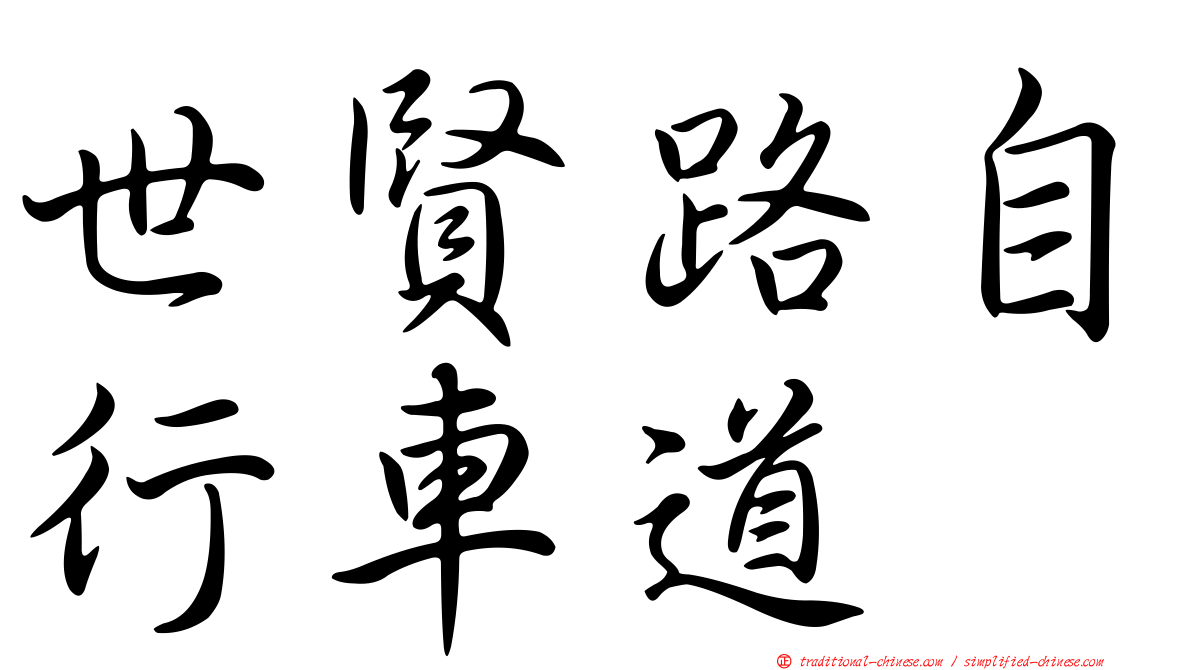 世賢路自行車道
