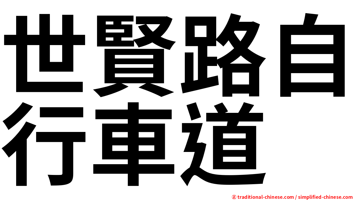 世賢路自行車道