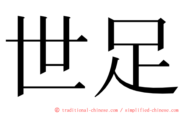 世足 ming font