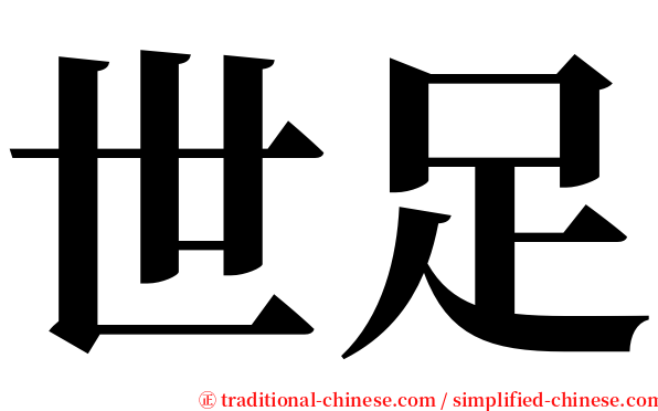 世足 serif font