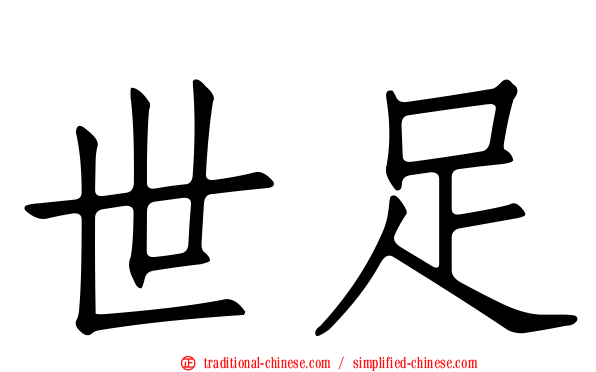 世足
