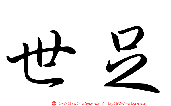 世足