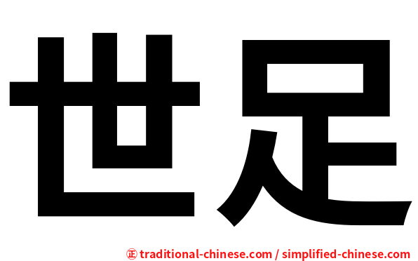 世足