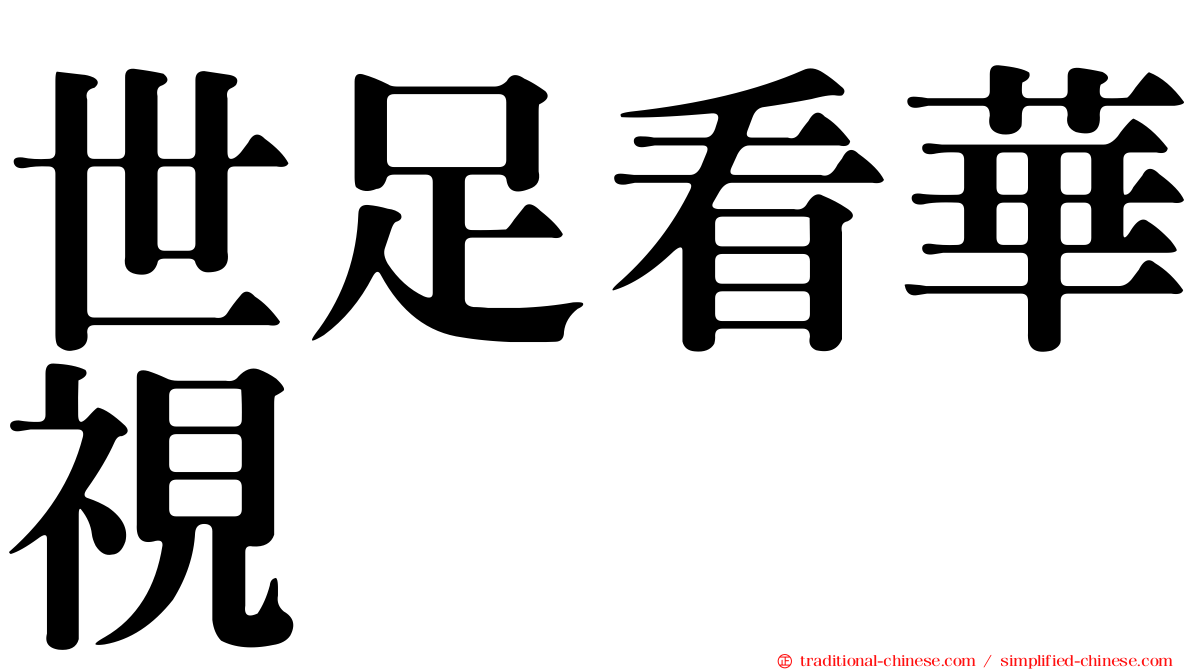 世足看華視