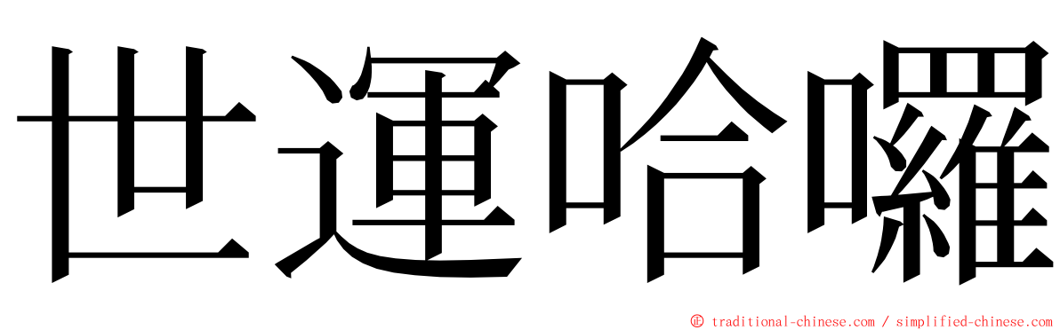 世運哈囉 ming font