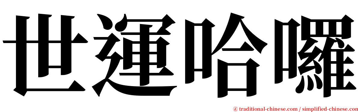世運哈囉 serif font