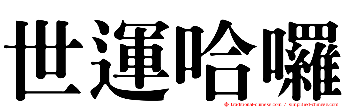 世運哈囉