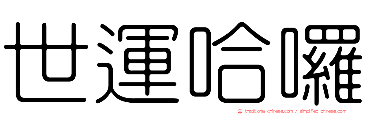 世運哈囉