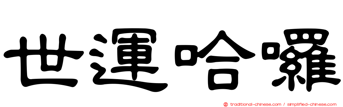 世運哈囉