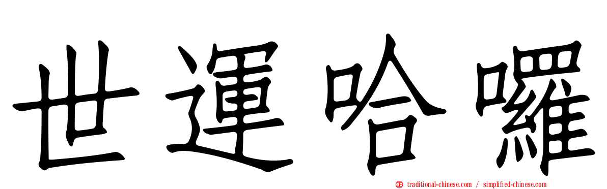 世運哈囉