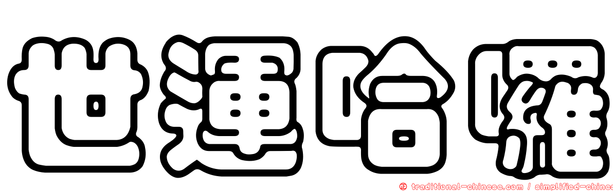 世運哈囉