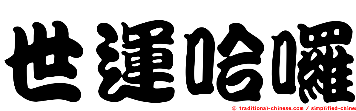 世運哈囉