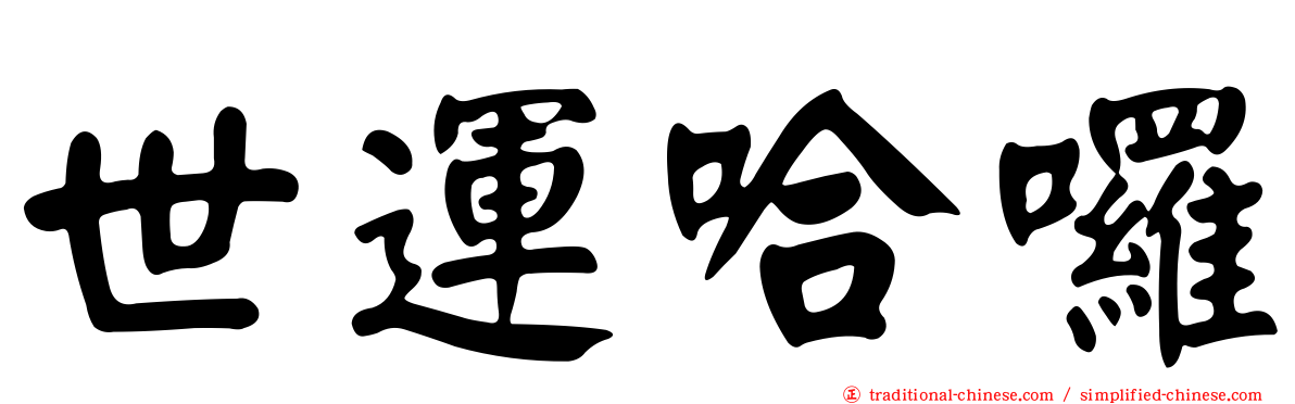 世運哈囉