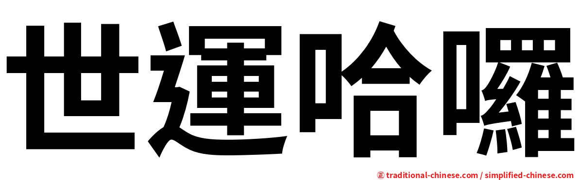 世運哈囉
