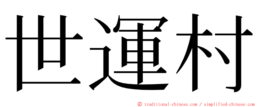 世運村 ming font