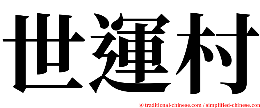 世運村 serif font