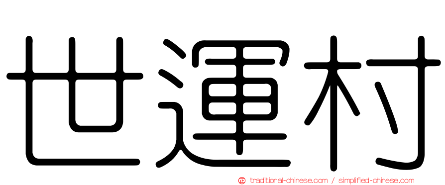 世運村