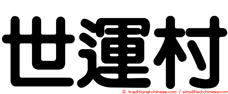 世運村