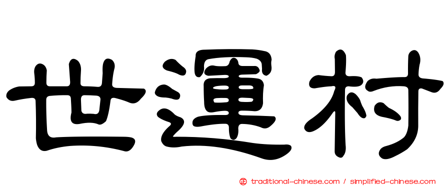 世運村