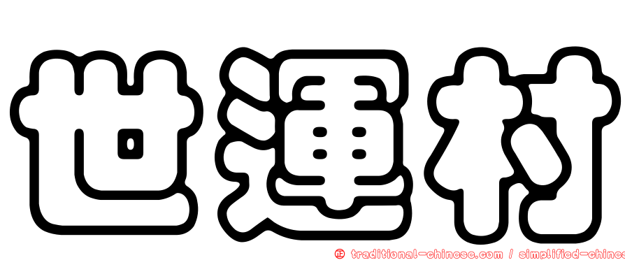 世運村