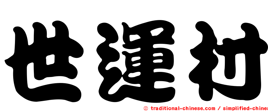 世運村