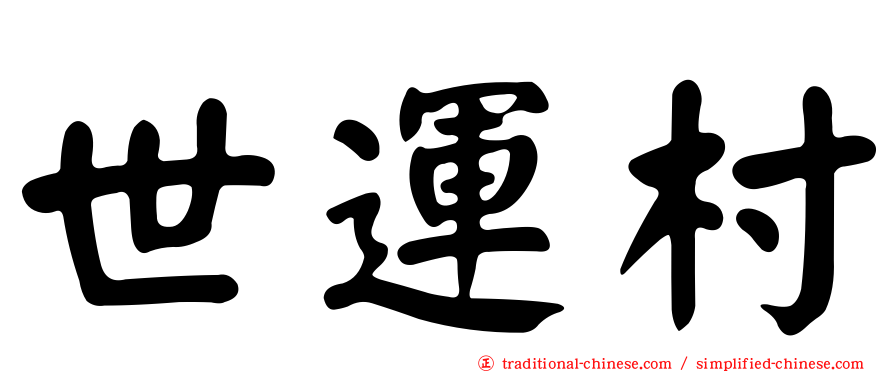 世運村