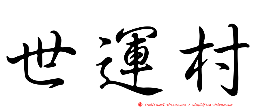 世運村