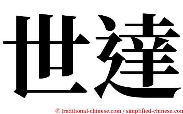 世達 serif font