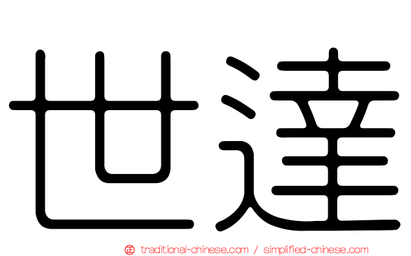 世達