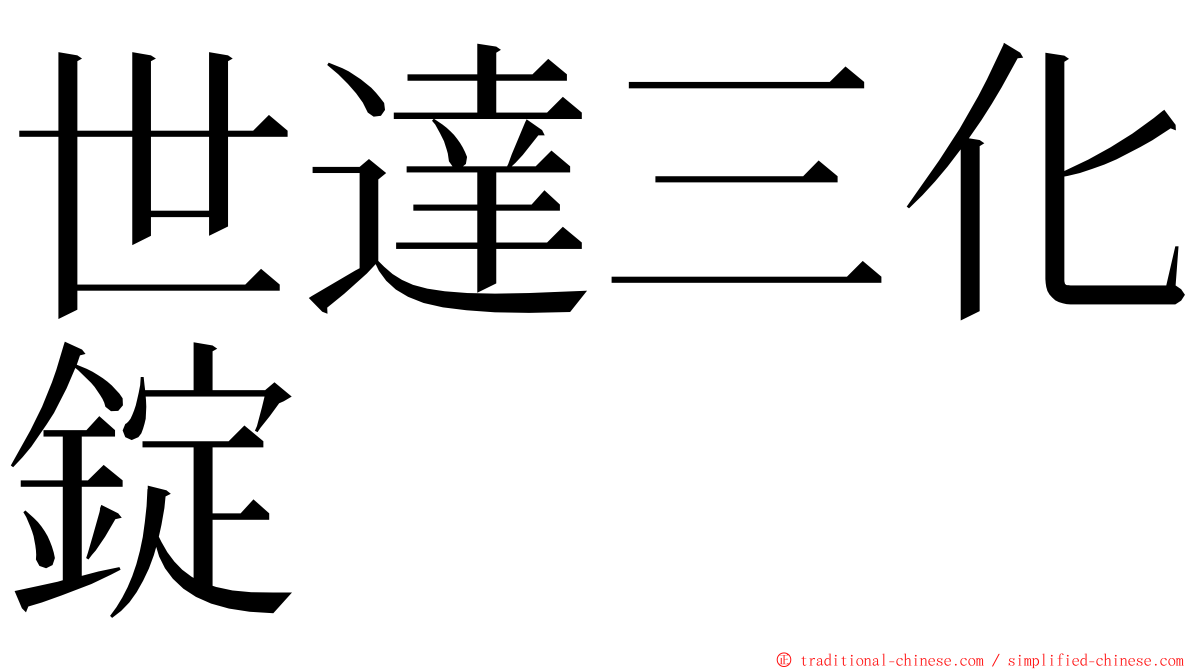 世達三化錠 ming font