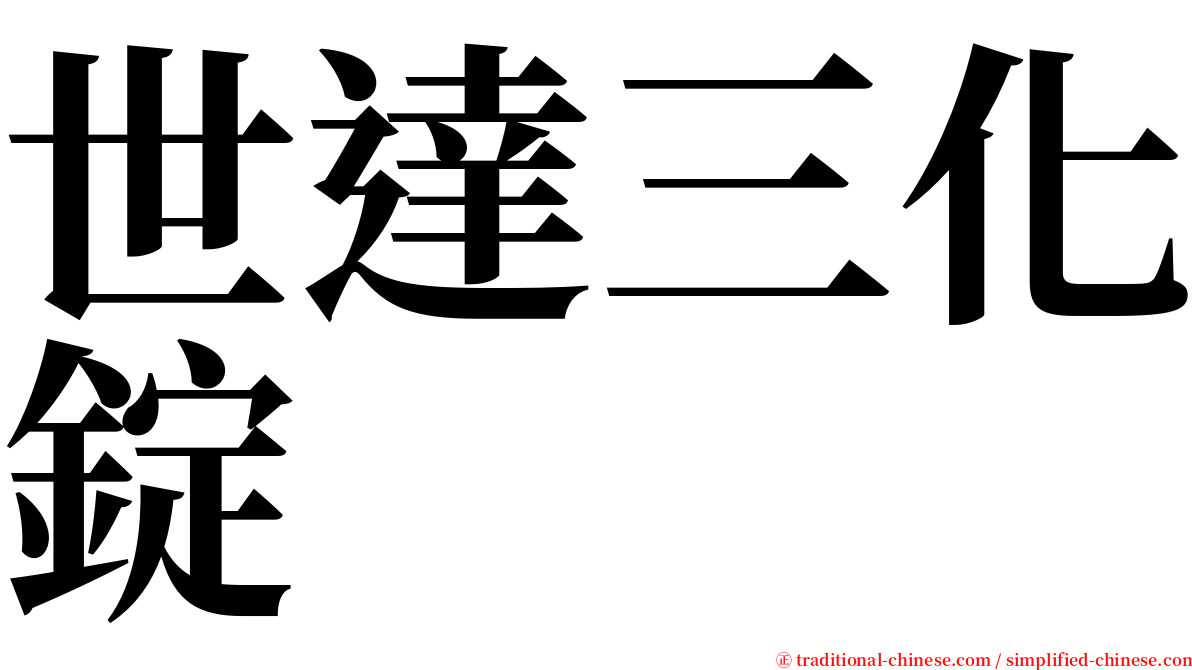 世達三化錠 serif font