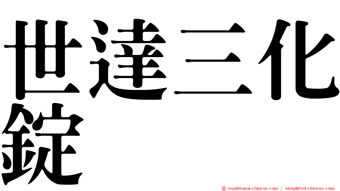 世達三化錠