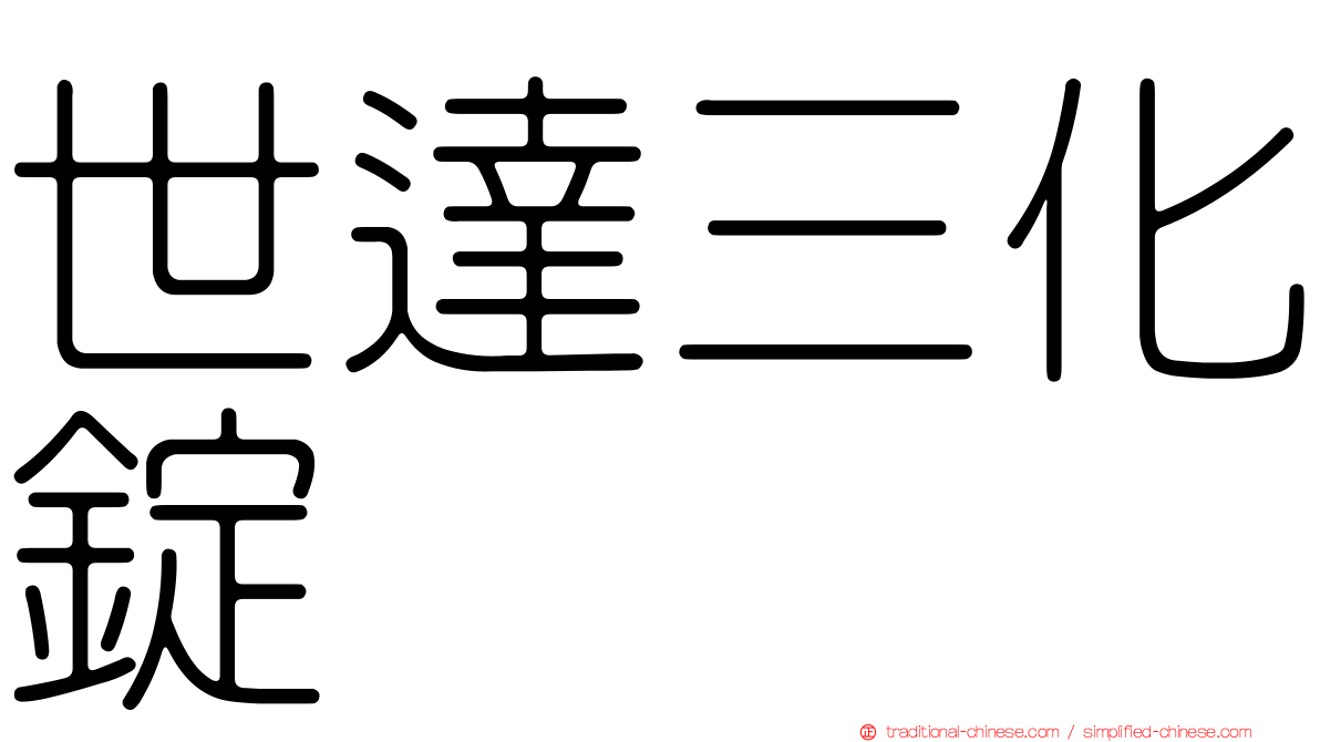 世達三化錠