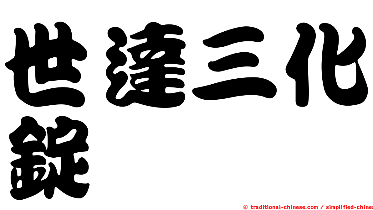 世達三化錠