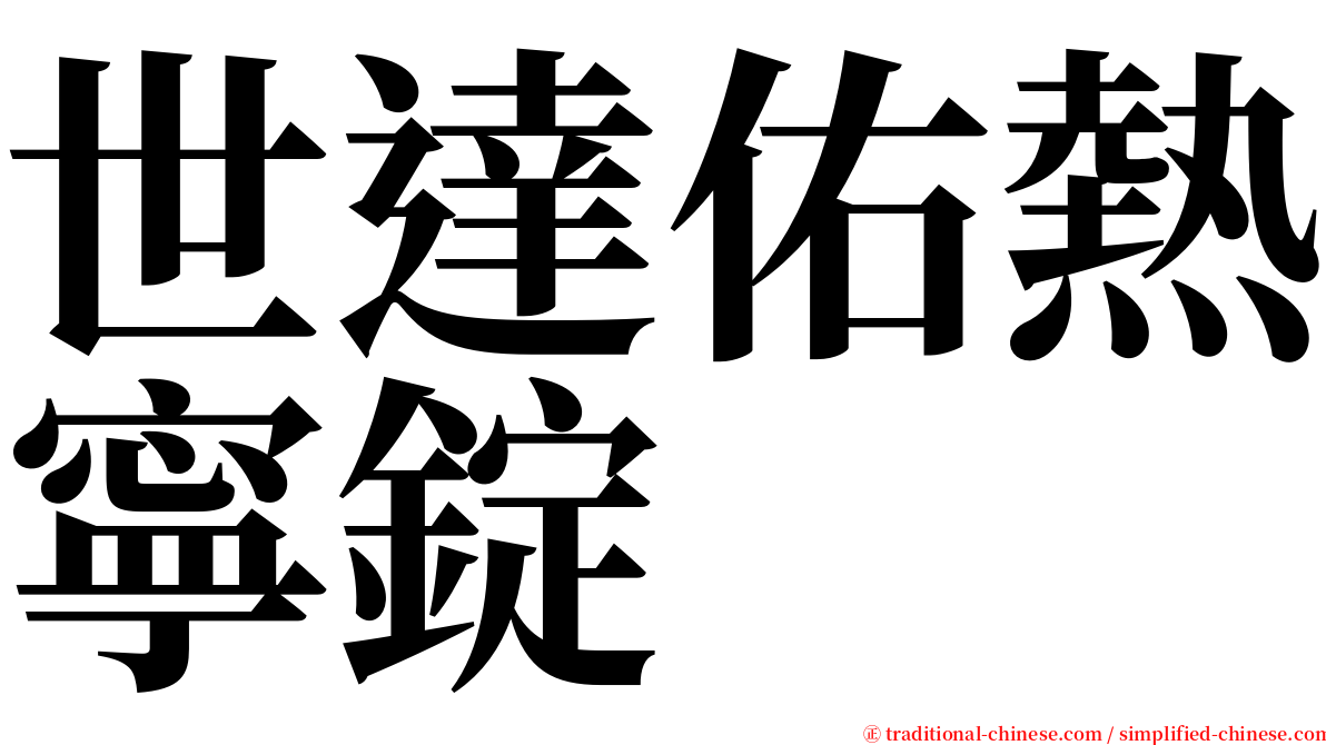 世達佑熱寧錠 serif font