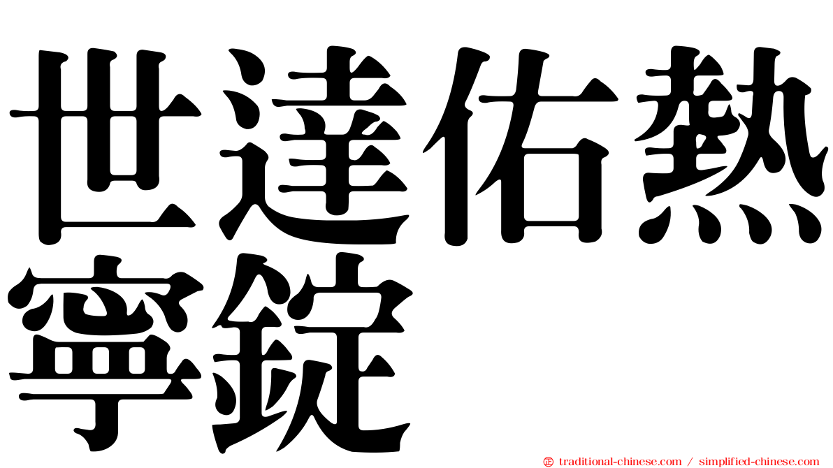世達佑熱寧錠