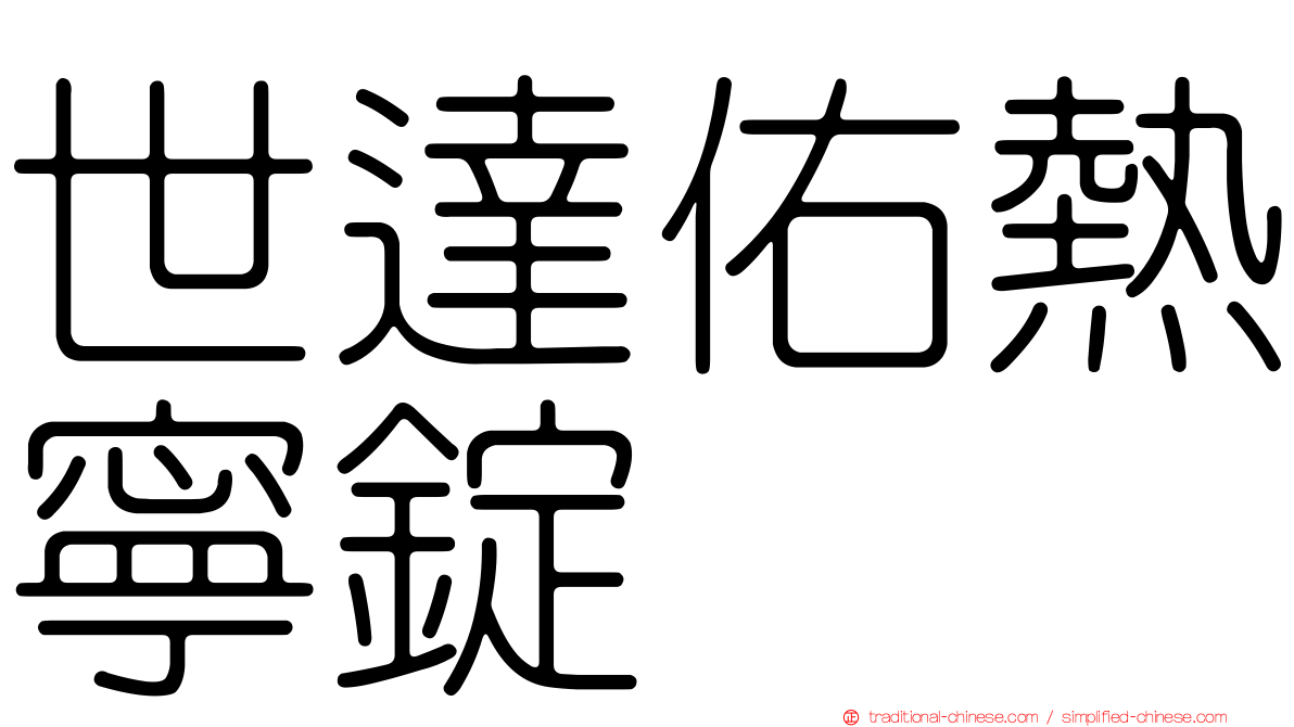 世達佑熱寧錠