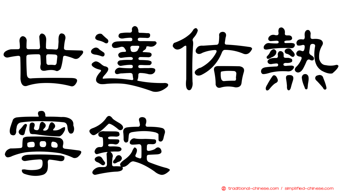 世達佑熱寧錠