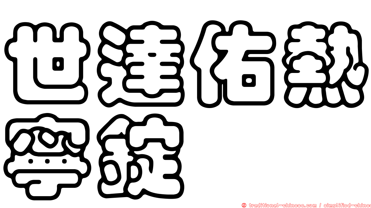 世達佑熱寧錠