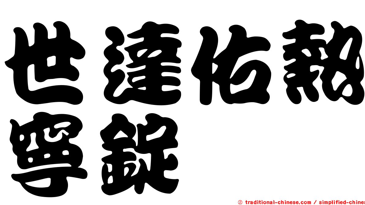 世達佑熱寧錠