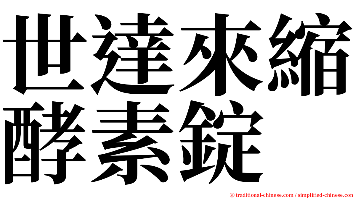 世達來縮酵素錠 serif font